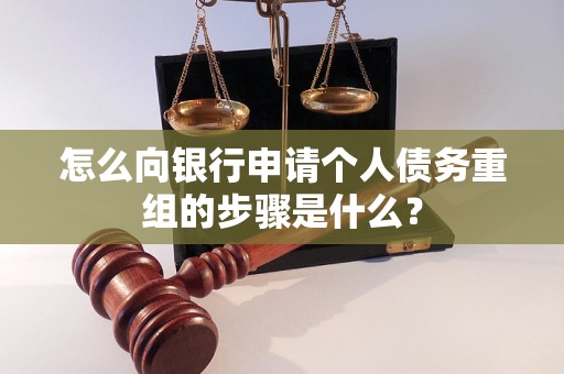 确山怎么向银行申请个人债务重组的步骤是什么？